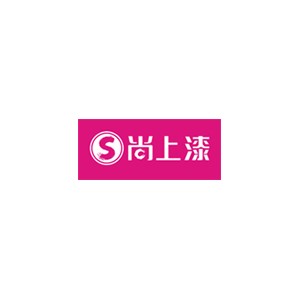 尚上漆