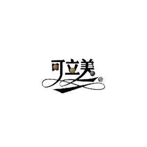 可立美
