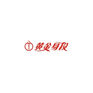 黄金身段