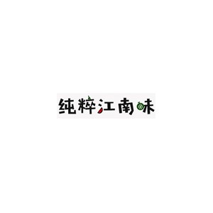 纯粹江南味