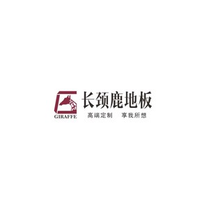 长颈鹿地板Giraffe