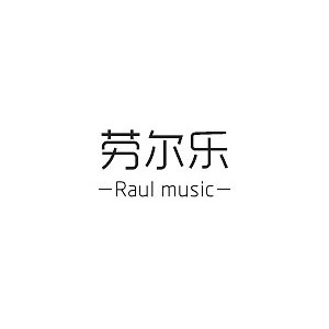 劳尔乐