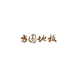 方圆地板