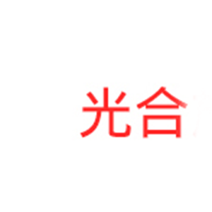 光合