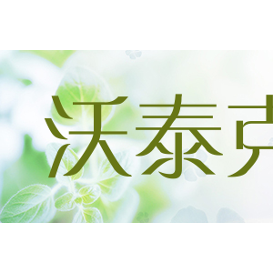 沃泰克