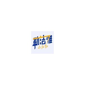 勒洁雅
