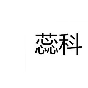蕊科