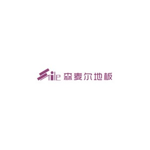 森麦尔地板