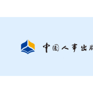 中国人事社劳动社