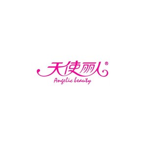 天使丽人