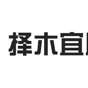 择木宜居
