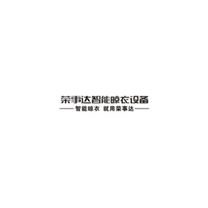 荣事达智能晾衣架