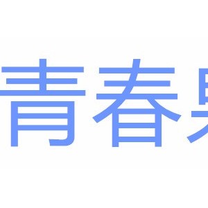 青春泉