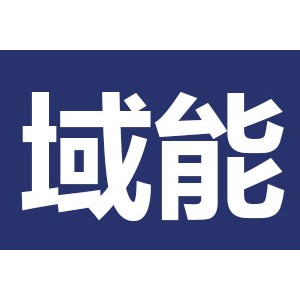 域能