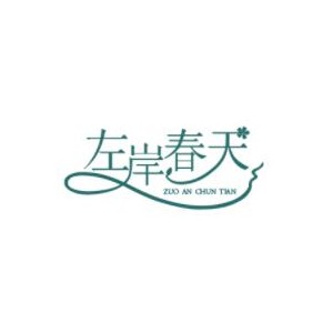 左岸春天