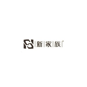 新家族