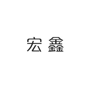 宏鑫