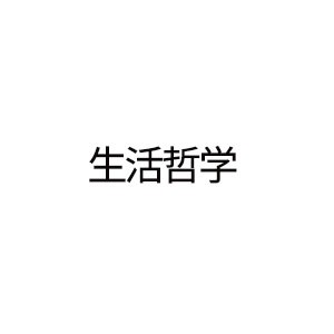 生活哲学