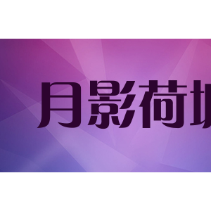 月影荷塘