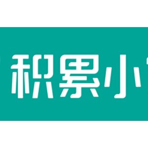积累小家