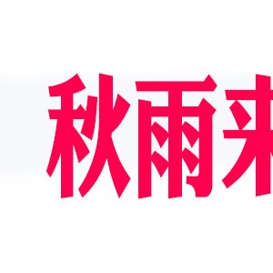 秋雨来