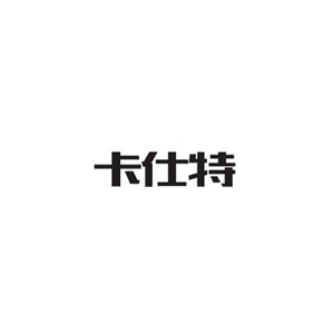 卡仕特
