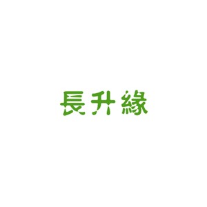 长升缘