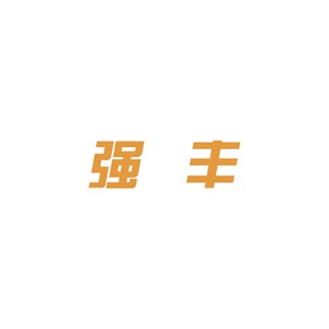 QIANGFENG强丰