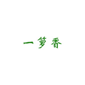 一箩香