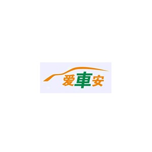 爱车安