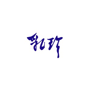 乳珍