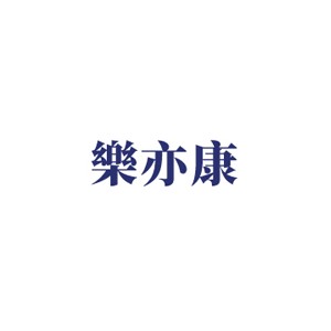 乐亦康