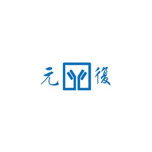 元复
