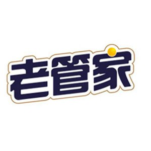 老管家