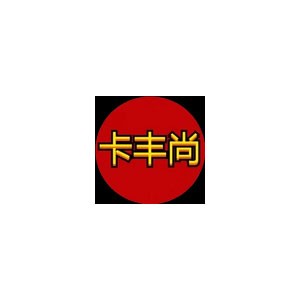 卡丰尚车品