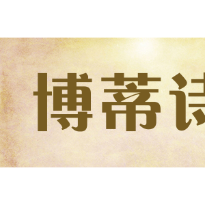 博蒂诗