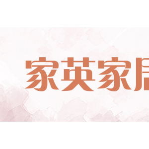 家英家居