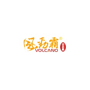 VOLCANO风劲霸