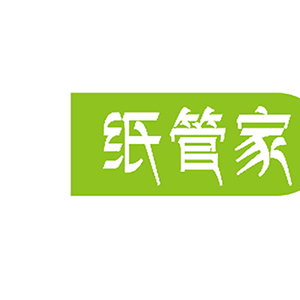 纸管家