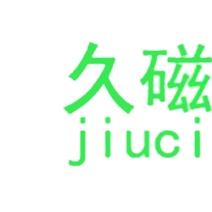 久磁