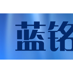 蓝铭