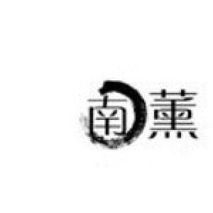 南薰