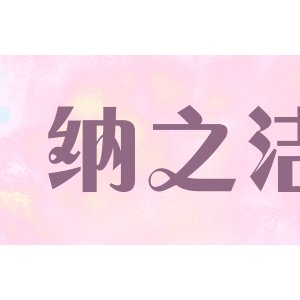 纳之洁/NAZJE