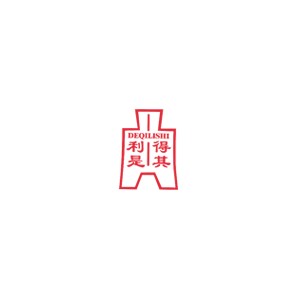 得其利是