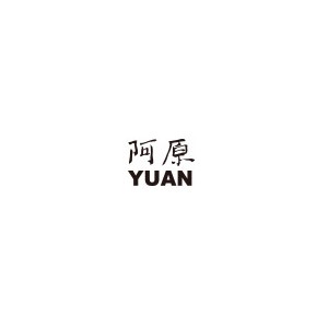 YUAN阿原