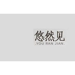 悠然见