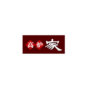 高炉家