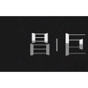 昌巨