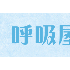 呼吸屋