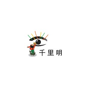 千里明